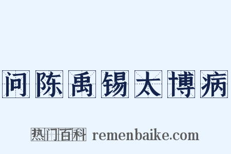 问陈禹锡太博病是什么意思的图片